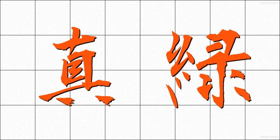 真緑 (まみどり)