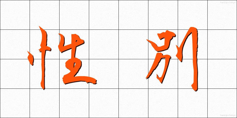 性別 (せいべつ)