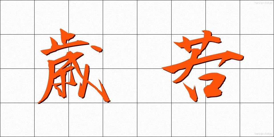 歳若 (としわか)