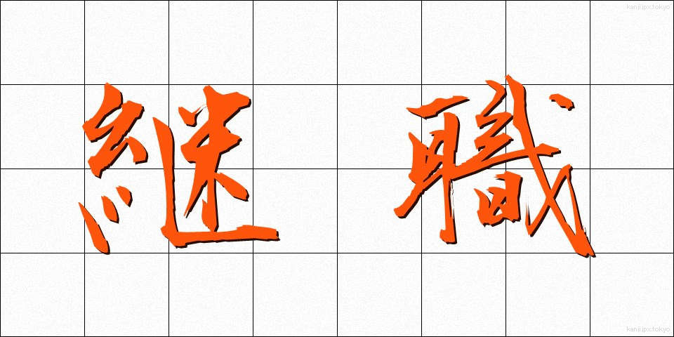 継職 (けいしょく)