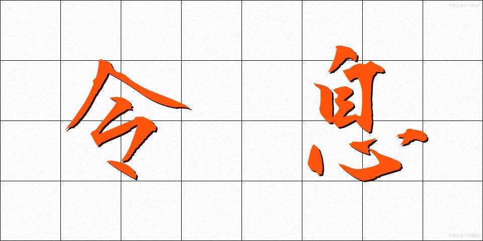 令息 (れいそく)