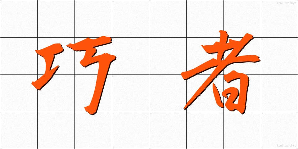 巧者 (こうしゃ)