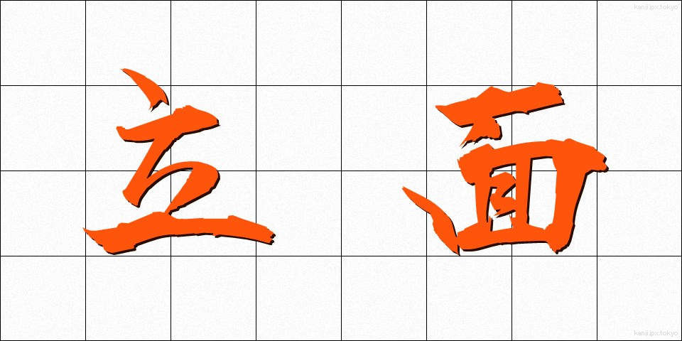 立面 (りつめん)