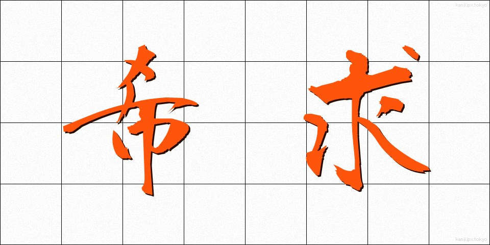 希求 (ききゅう)