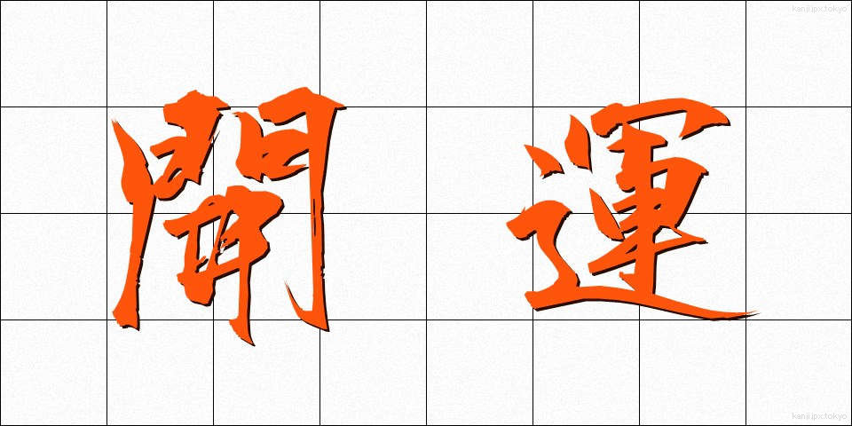 開運 (かいうん)