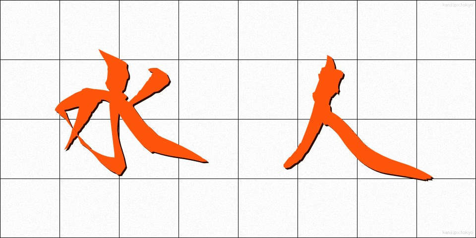 水人 (すいじん)