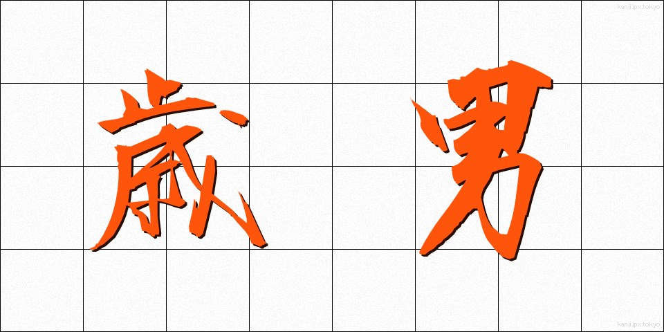 歳男 (としおとこ)