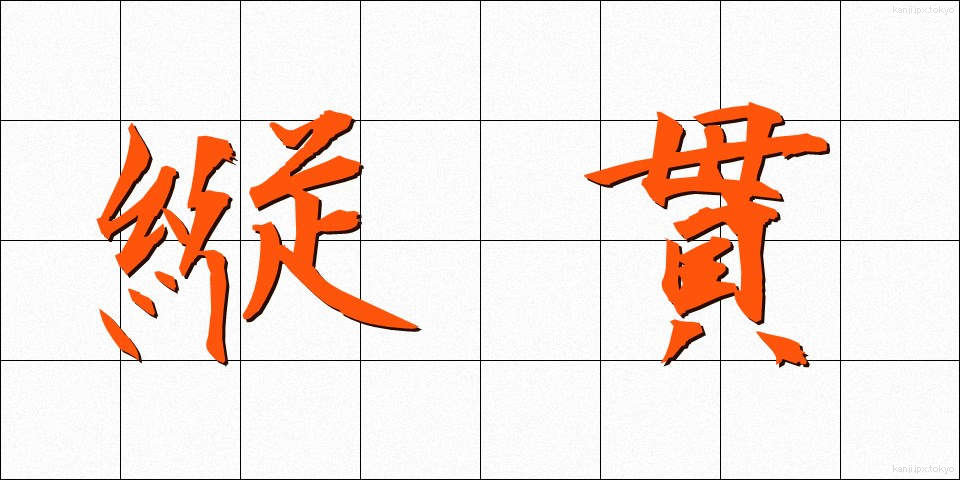 縦貫 (じゅうかん)