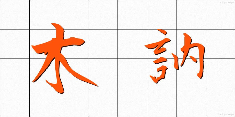 木訥 (ぼくとつ)