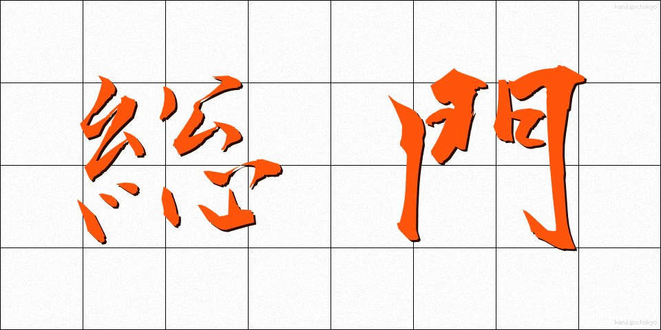 総門 (そうもん)