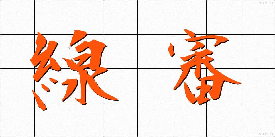 線審 (せんしん)