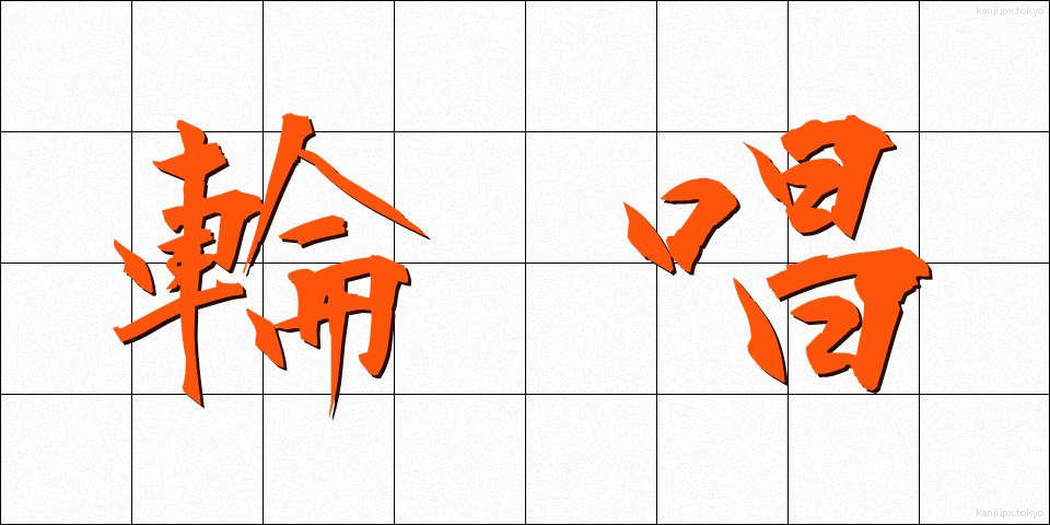 輪唱 (りんしょう)