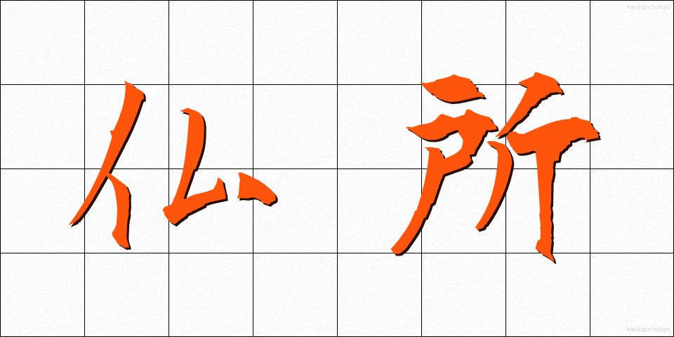 仏所 (ぶっしょ)