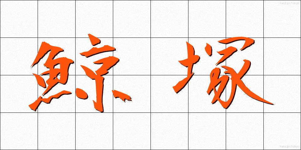 鯨塚 (くじらづか)