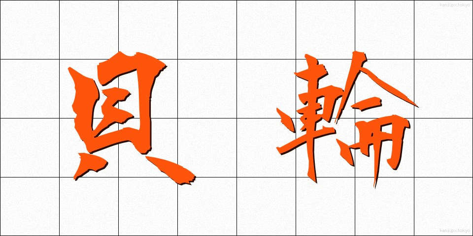 貝輪 (かいりん)