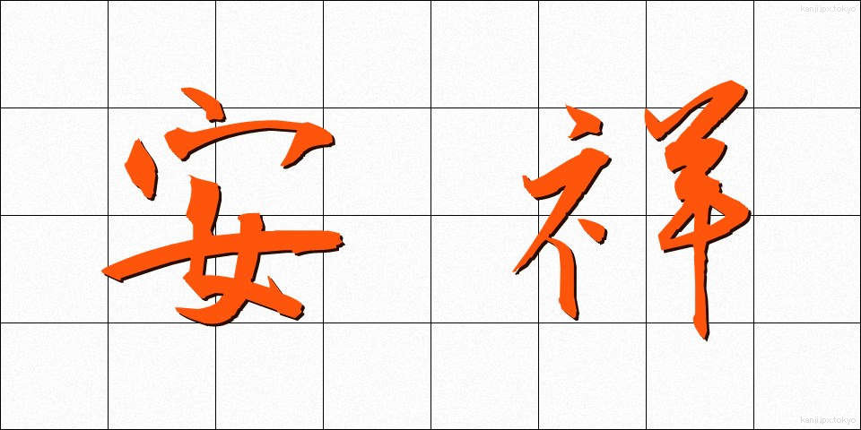 安祥 (あんしょう)