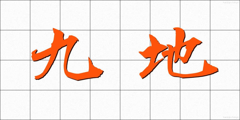 九地 (きゅうち)