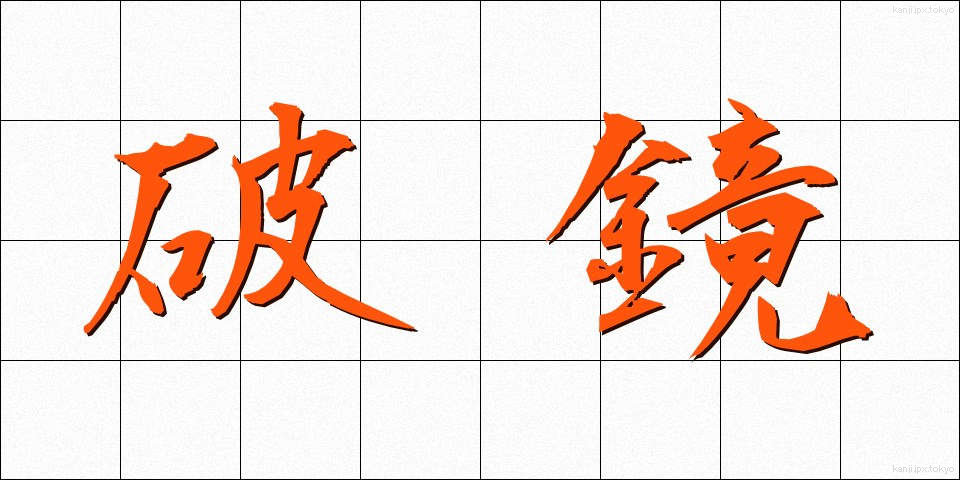 破鏡 (はきょう)