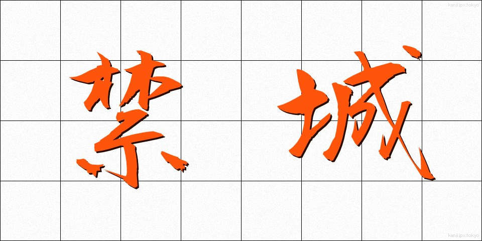 禁城 (きんじょう)