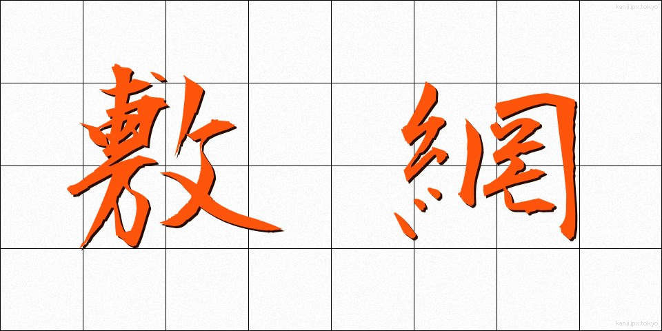 敷網 (しきあみ)