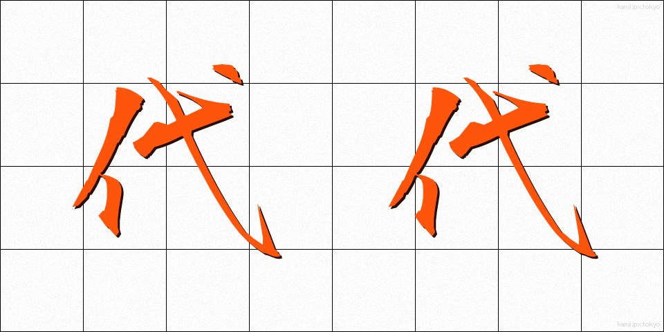 代代 (だいだい)