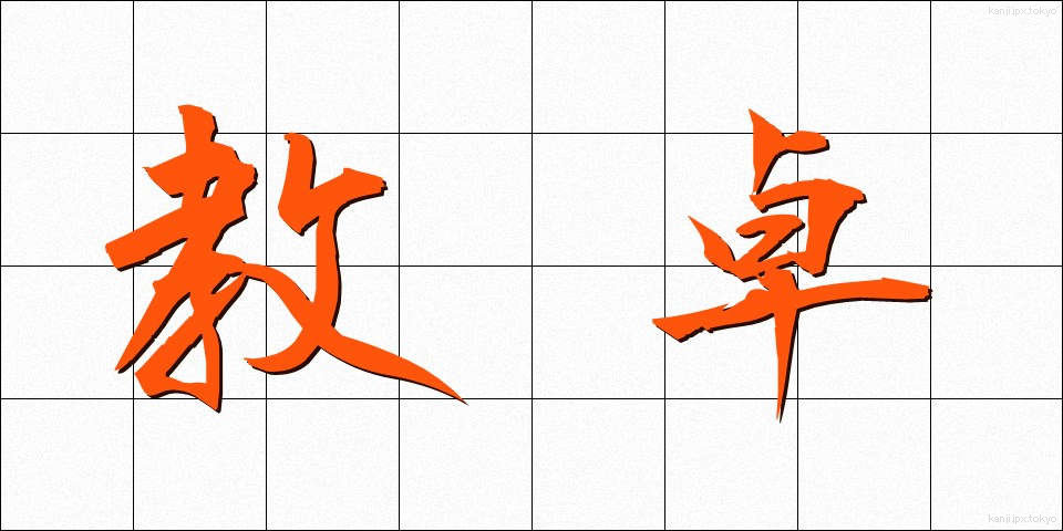 教卓 (きょうたく)