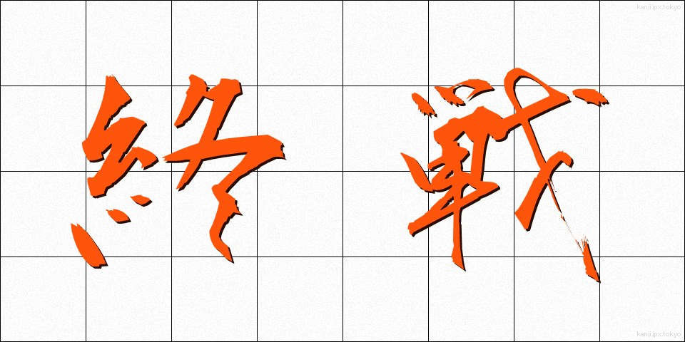 終戦 (しゅうせん)