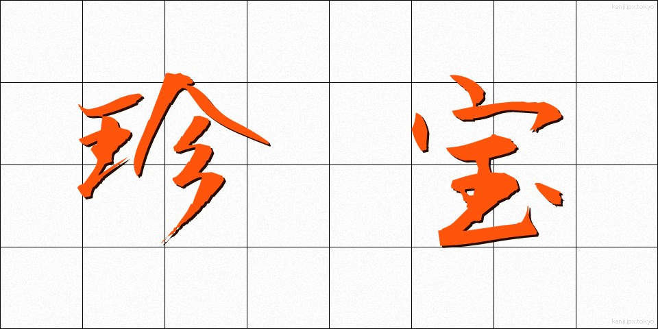 珍宝 (ちんぽう)