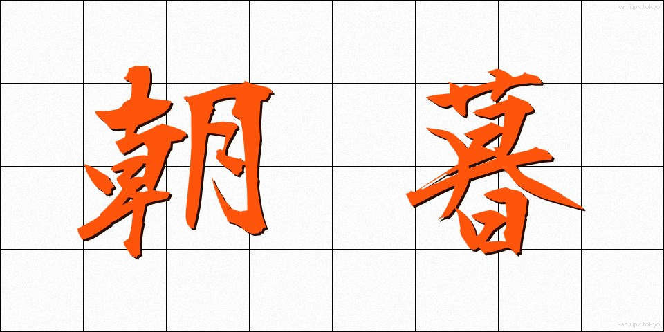 朝暮 (ちょうぼ)