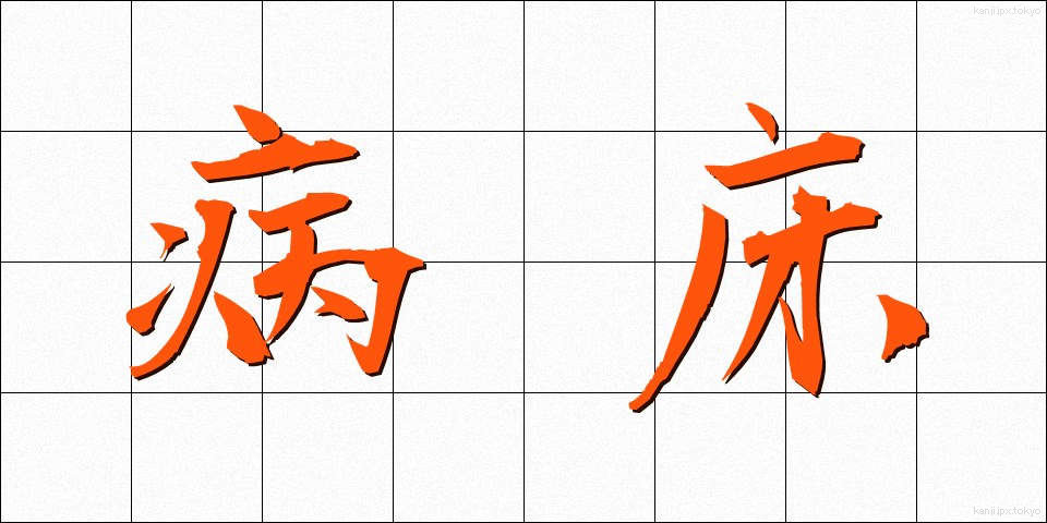 病床 (びょうしょう)