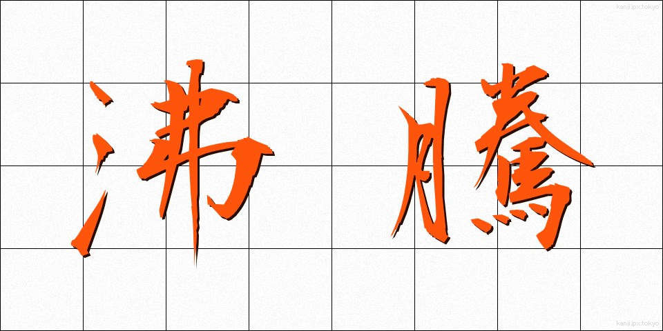 沸騰 (ふっとう)