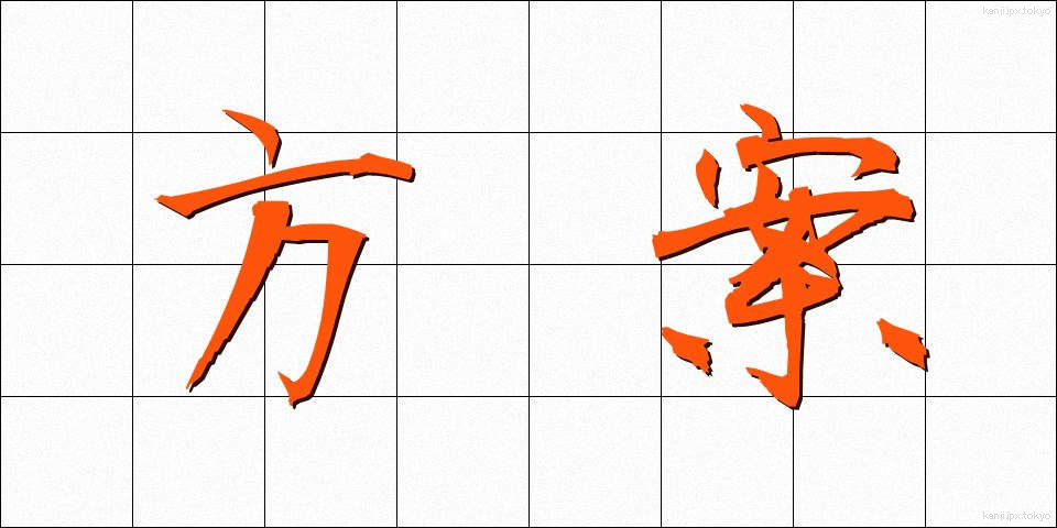 方案 (ほうあん)