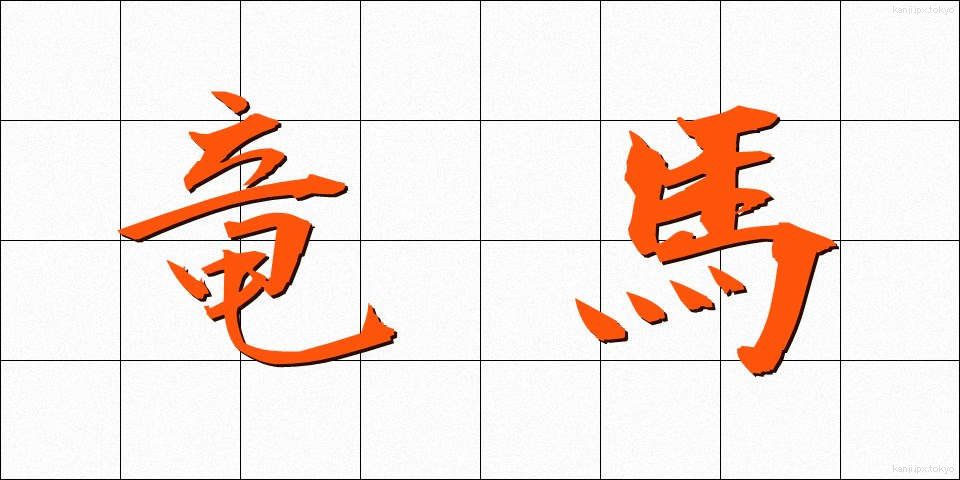 竜馬 (りゅうま)
