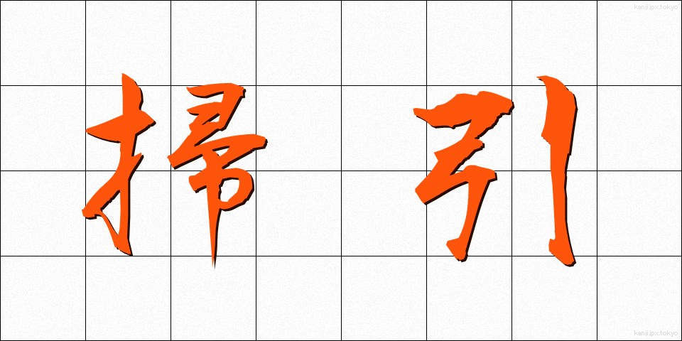 掃引 (そういん)