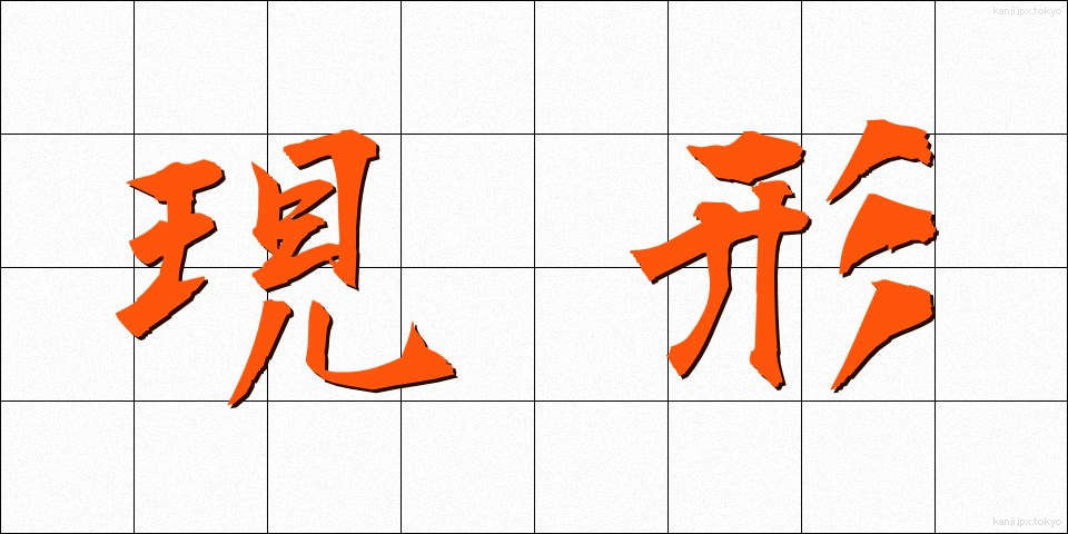 現形 (げんけい)