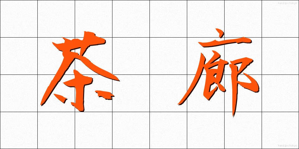 茶廊 (ちゃろう)