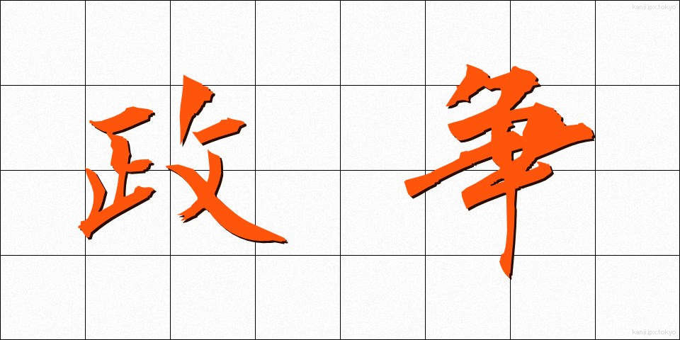 政争 (せいそう)