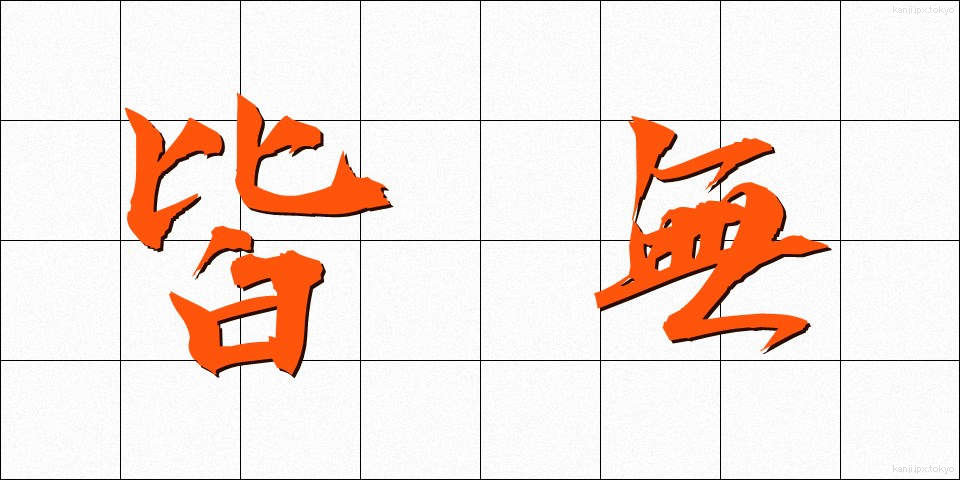 皆無 (かいむ)