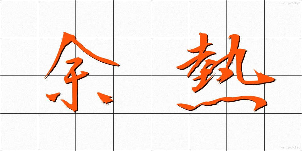 余熱 (よねつ)