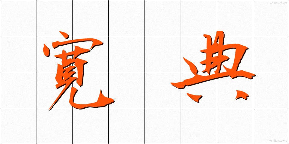 寛典 (かんでん)