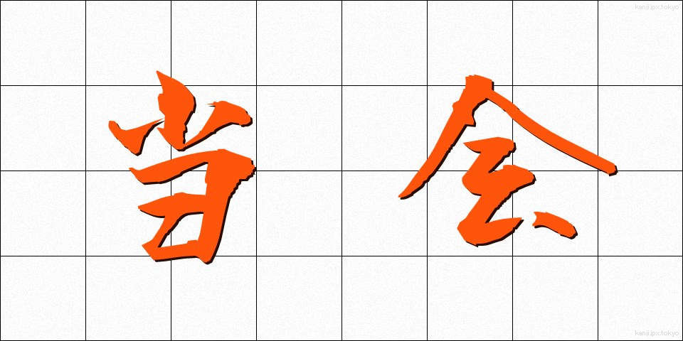 当会 (とうかい)