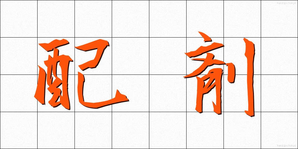 配剤 (はいざい)