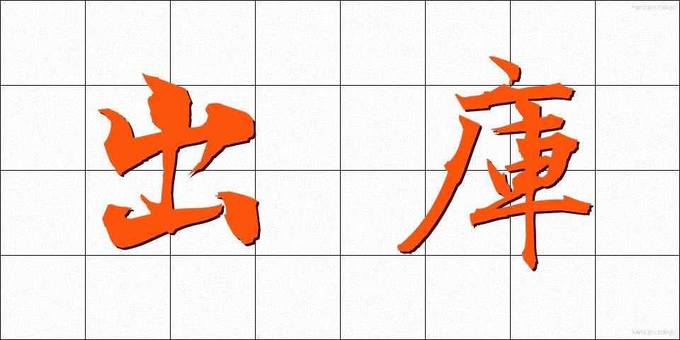 出庫 (しゅっこ)