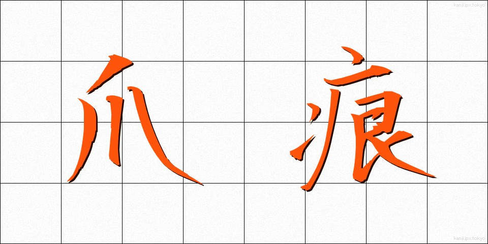 爪痕 (つめあと)