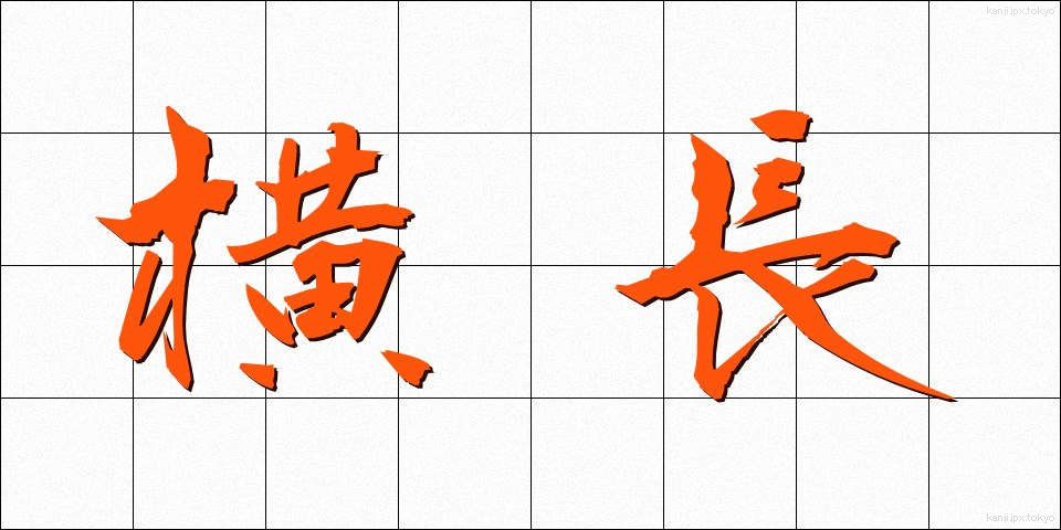 横長 (よこなが)