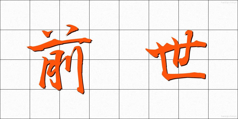 前世 (ぜんせ)