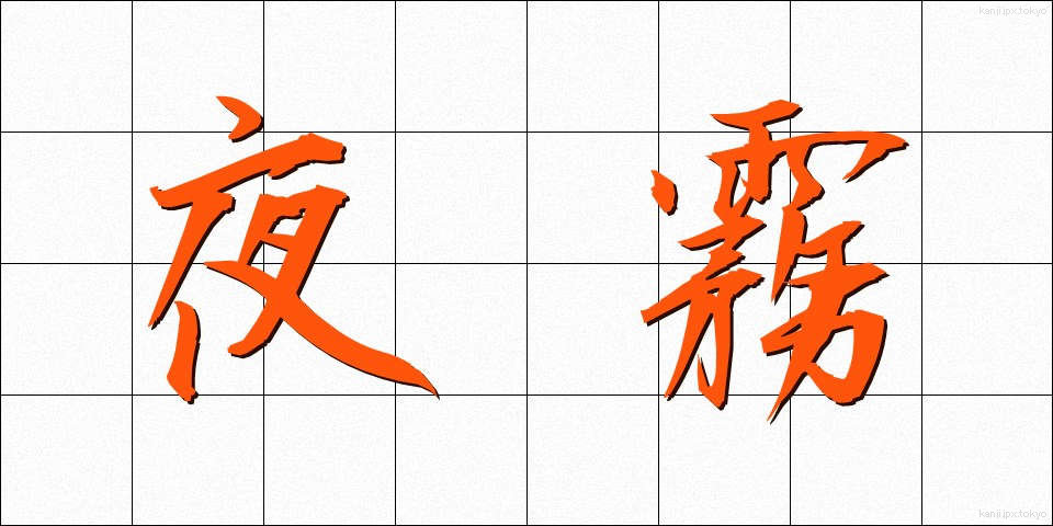 夜霧 (やぎり)