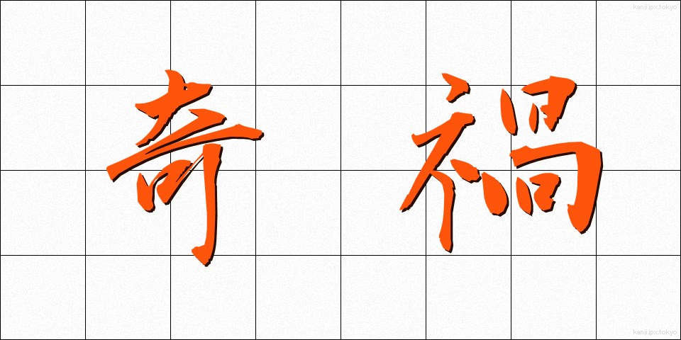 奇禍 (きか)