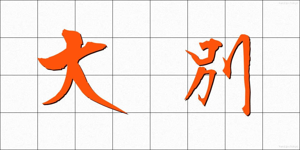 大別 (たいべつ)