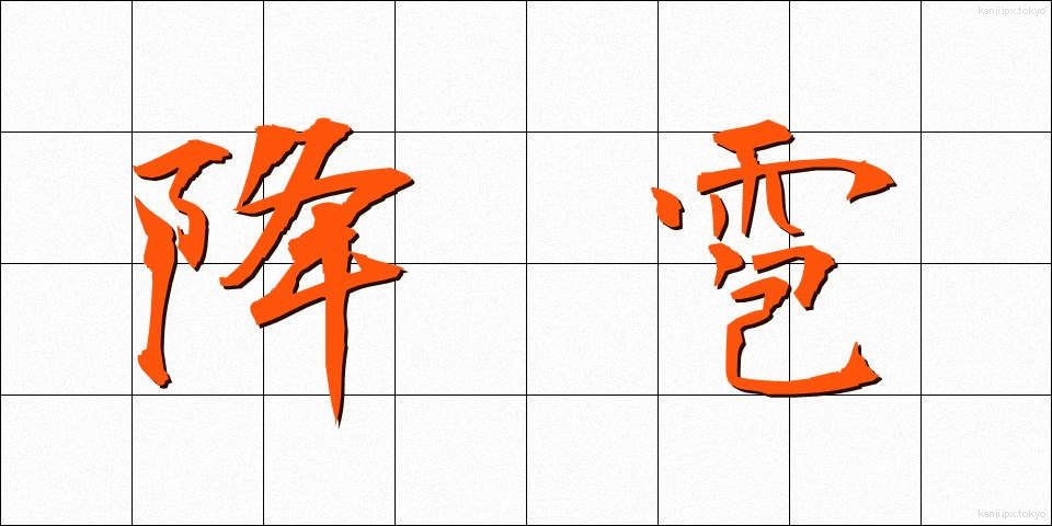 降雹 (こうひょう)